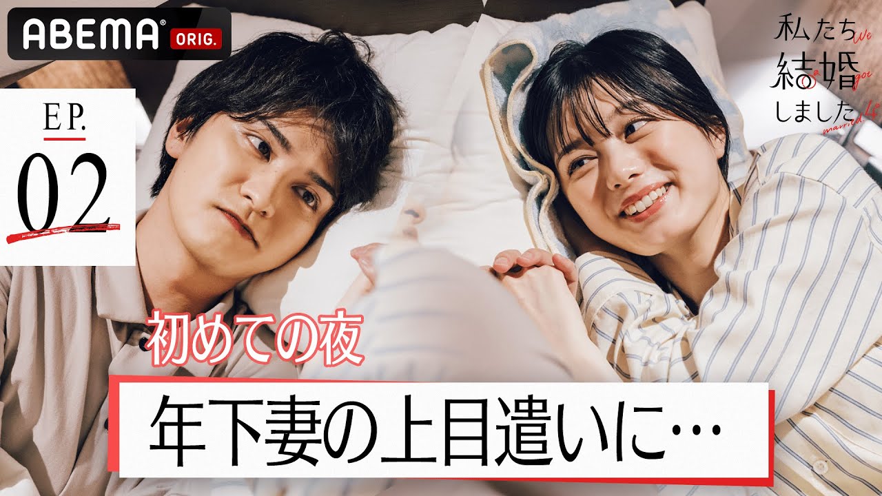 結婚初夜、ベッドで手を繋ぎ見つめ合い…瀬戸利樹、年下妻・紺野彩夏の上目遣いに照れが止まらない!│【私たち結婚しました 4💍】毎週金曜よる11時からABEMAで放送中