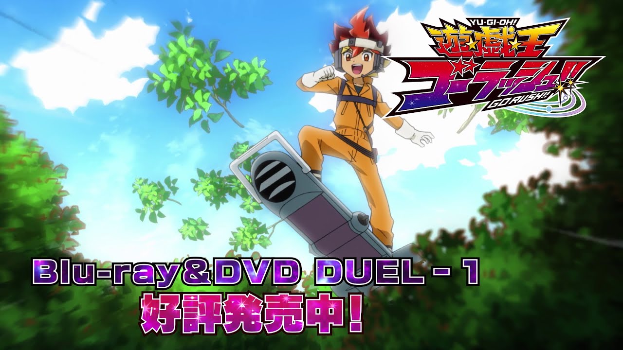 『遊☆戯☆王ゴーラッシュ!!』 Blu-ray&DVD DUEL-1/2022年10月26日(水)より好評発売中!!CM