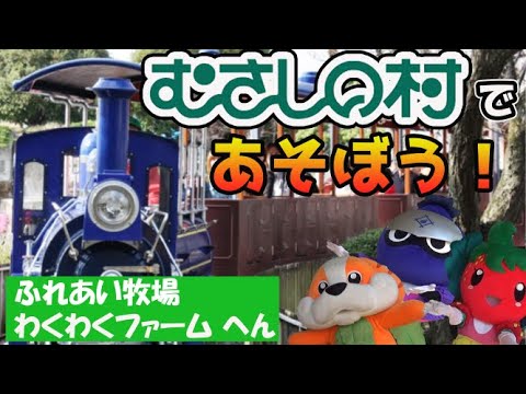 【むさしの村】村キャラといっしょにあそんじゃおう! ~ふれあい牧場・わくわくファーム へん~