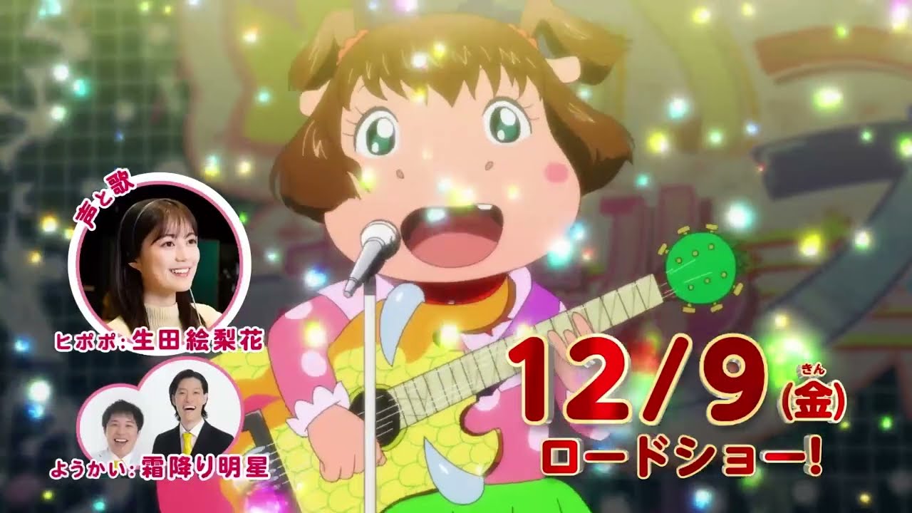 TVスポット15秒『映画かいけつゾロリ ラララ♪スターたんじょう』12月9日(金)公開