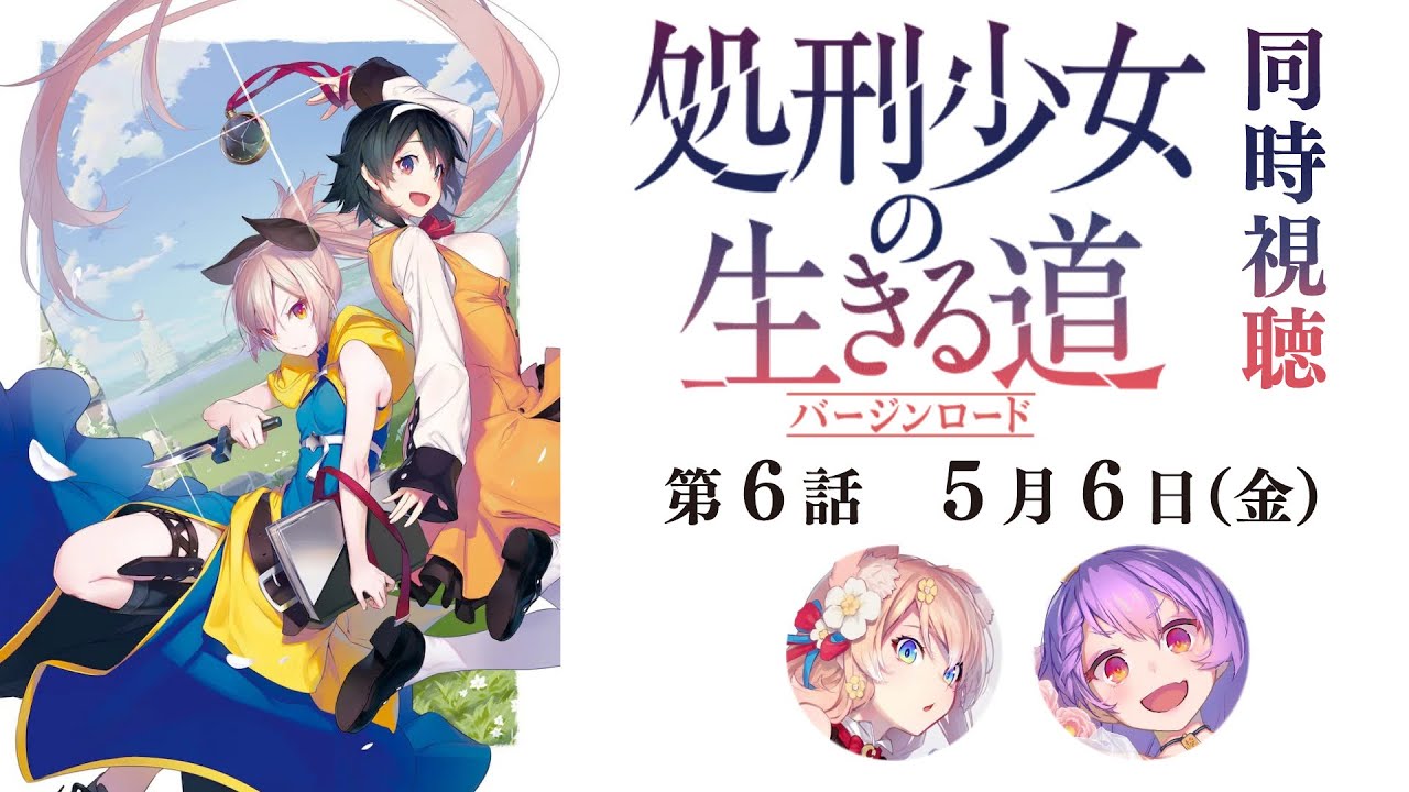 【同時視聴】処刑少女の生きる道 第6話同時視聴枠【 #スナックにり 】