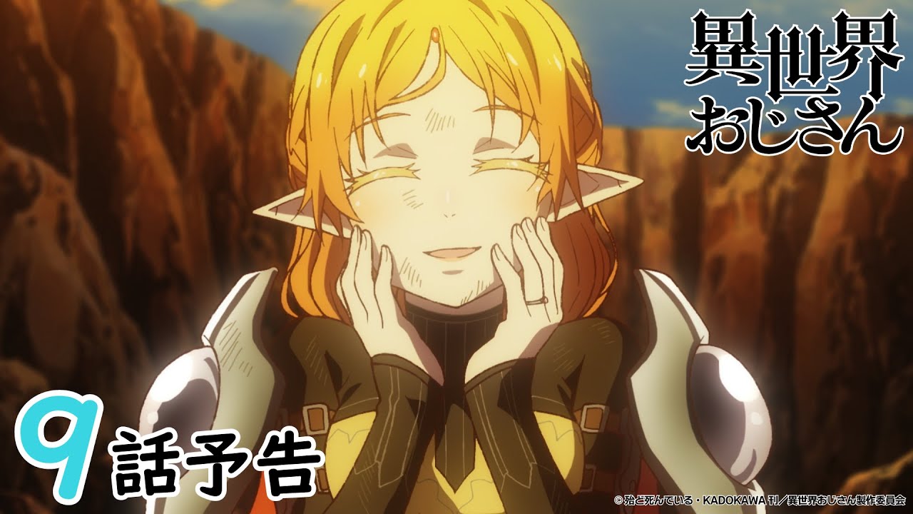 【WEB予告】『異世界おじさん』第9話「氷の精霊がクーラー魔法の対価を要求してるんだよ」