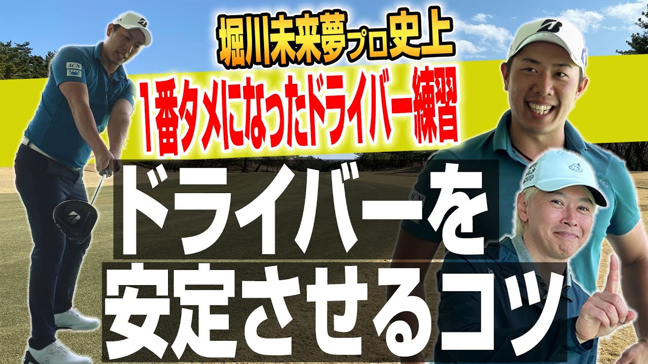 ドライバーが安定する!堀川未来夢プロが教える「史上一番タメになったドライバー練習法」