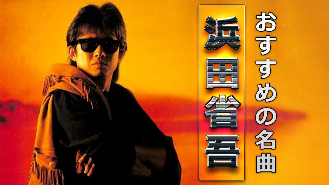 【Shogo Hamada】浜田省吾 おすすめの名曲 2022 ❤ 浜田省吾 のベストプレイリスト ❤ Shogo Hamada's New Playlist 2022 Vol.12