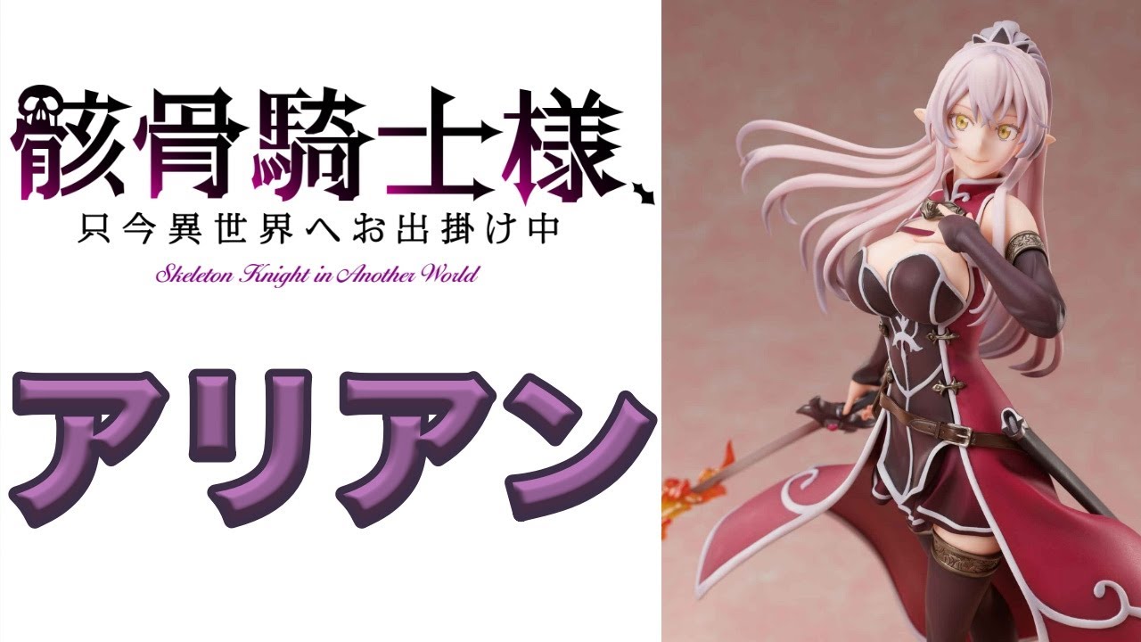 【アリアン】骸骨騎士様、只今異世界へお出掛け中 【ユニオンクリエイティブ】