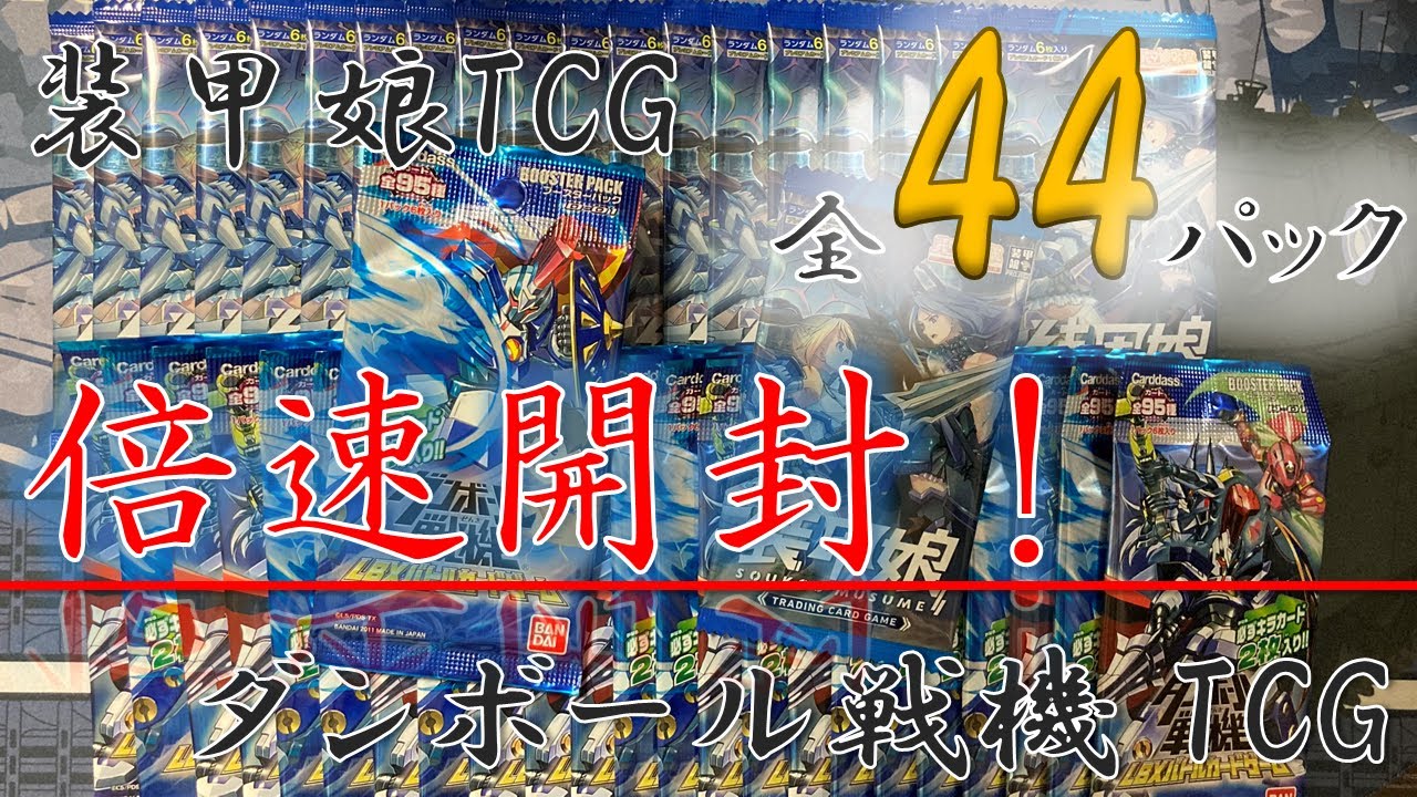 【豪華44パック】 装甲娘TCG&ダンボール戦機 LBXバトルカード 第1弾 倍速開封