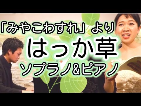 はっか草/作詞: 野呂 昶/作曲:千原 秀喜/ピアノ:泉翔士/ソプラノ独唱:そぷこ