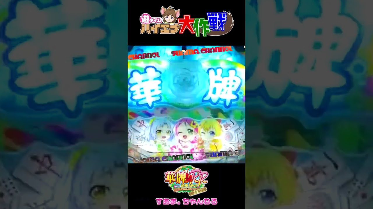 『P華牌RRwith清水あいり 150de遊タイム』👙遊タイムまで94回転✨役満🀄️いっぱい💖いただきます🤗【ハイエナ大作戦 211】Airi Shimizu(22-11-22//#Shorts