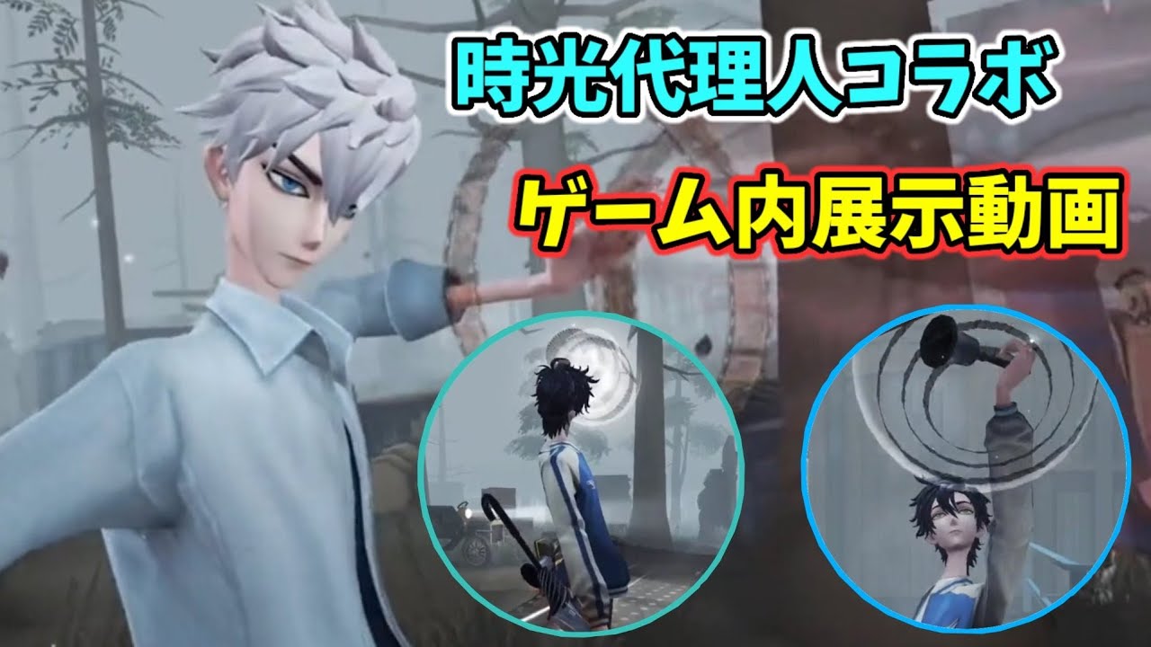 【時光代理人コラボ】SSR衣装『トキ&ヒカル』とSSR携帯品『時光カメラ』のゲーム内展示動画公開【第五人格】【IdentityV】
