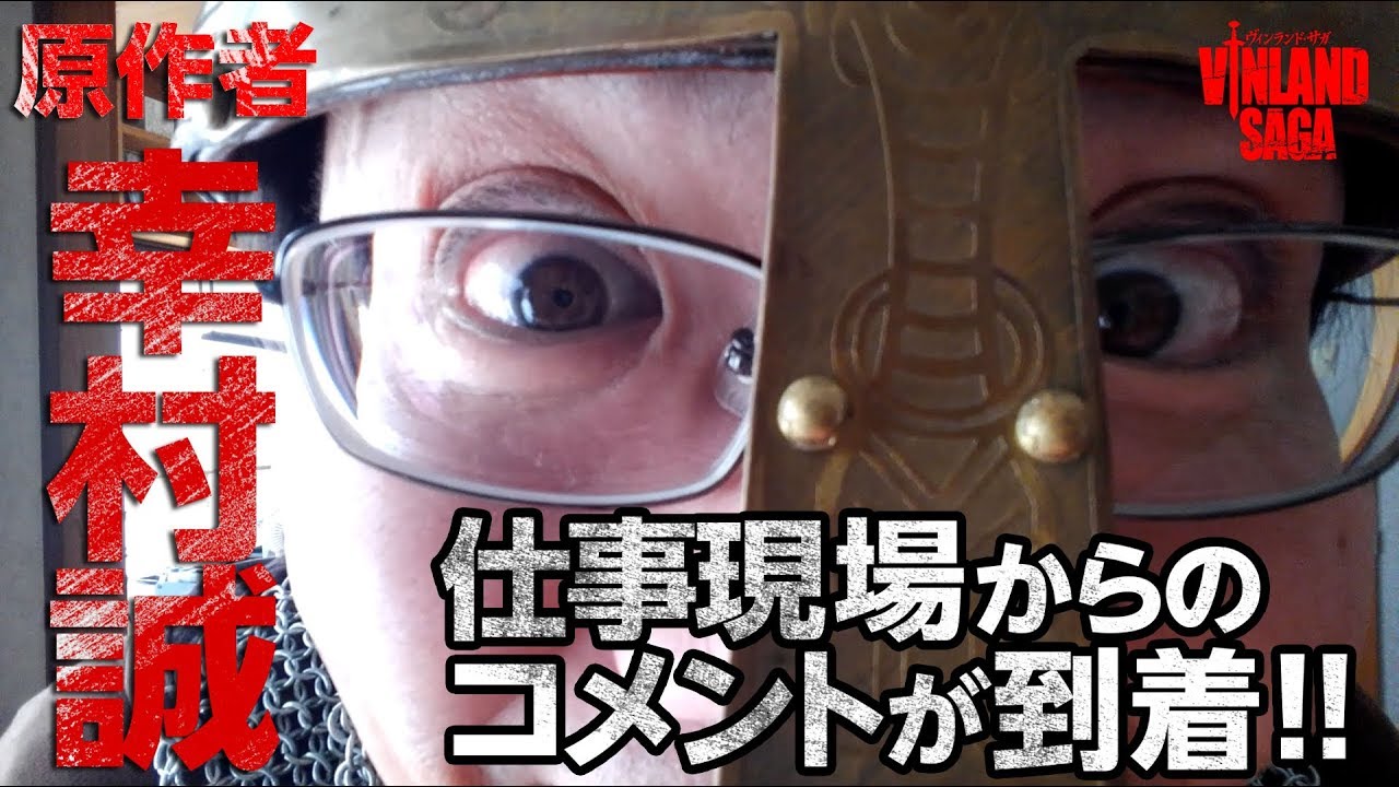 「ヴィンランド・サガ」原作者:幸村誠 コメント動画