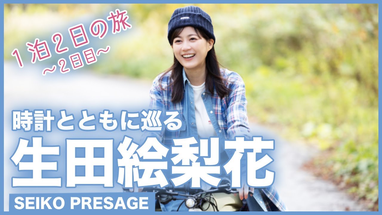 生田絵梨花 時計とともに巡る、季節の一瞬を感じる北海道ニセコ旅【2日目】<PR>