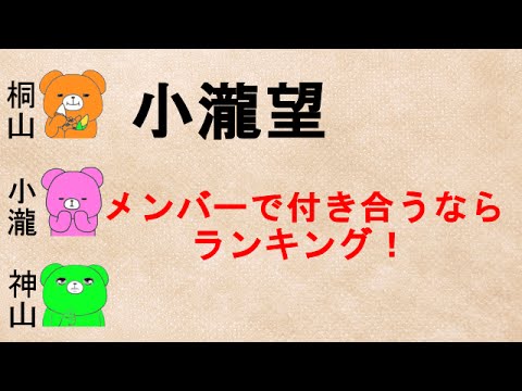 【メンバーで付き合うならランキング!文字起こし】小瀧望『1位は・・・』 ジャニーズWEST 神山・桐山