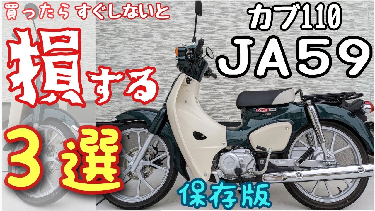 【絶対損する!?】JA59・スーパーカブ110を買ったらすぐしないと損すること3選!【保存版】