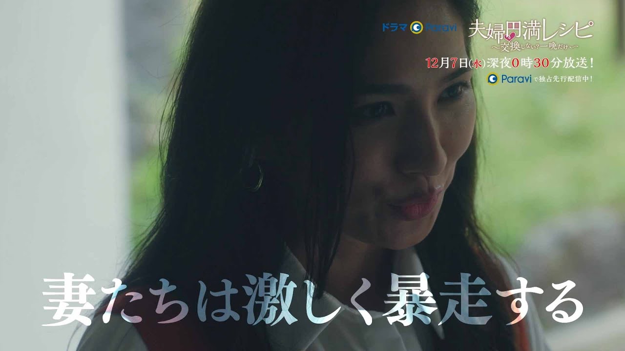 【予告】ドラマParavi「夫婦円満レシピ ~交換しない?一晩だけ~」第10話