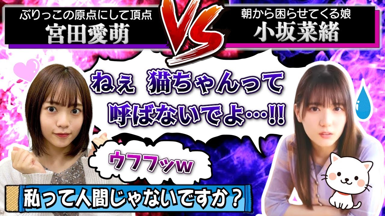 【最終決戦】こさかなが宮田プロにぶりっこ勝負を挑みました【小坂菜緒・宮田愛萌・日向坂46】