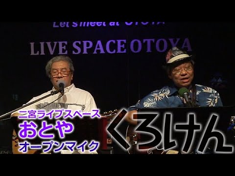 くろけんの歌修行 戦うオヤジの応援団ライブ延期で急遽オープンマイクに 加齢による衰えに抗う