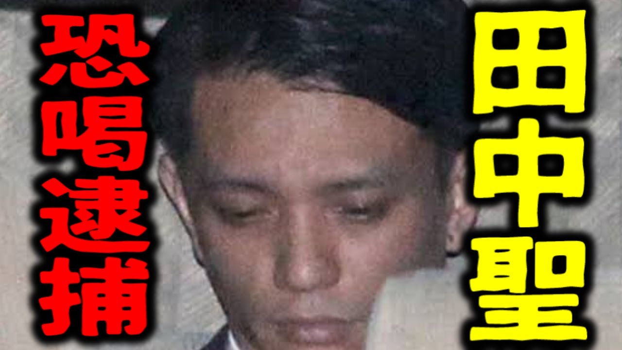 【速報】元KAT TUN田中聖、恐喝で逮捕!
