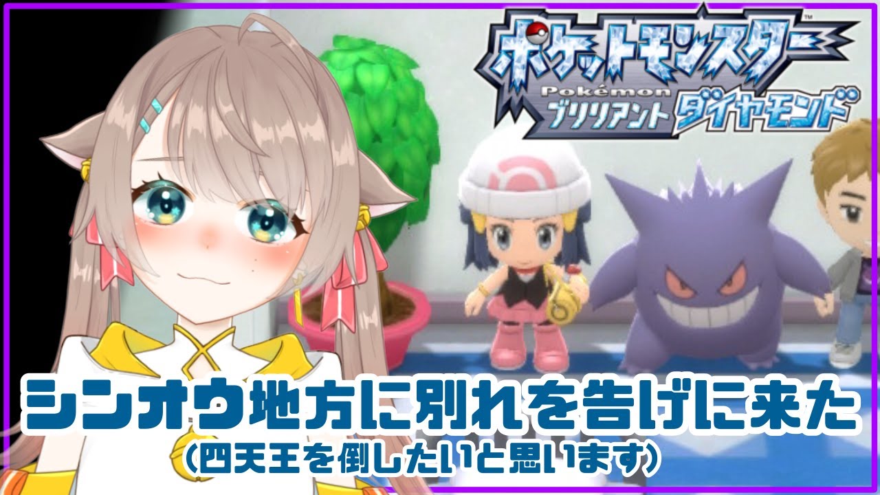 【ポケモンBD】鈴音、四天王倒すってよ。【Vtuber鈴音せな】