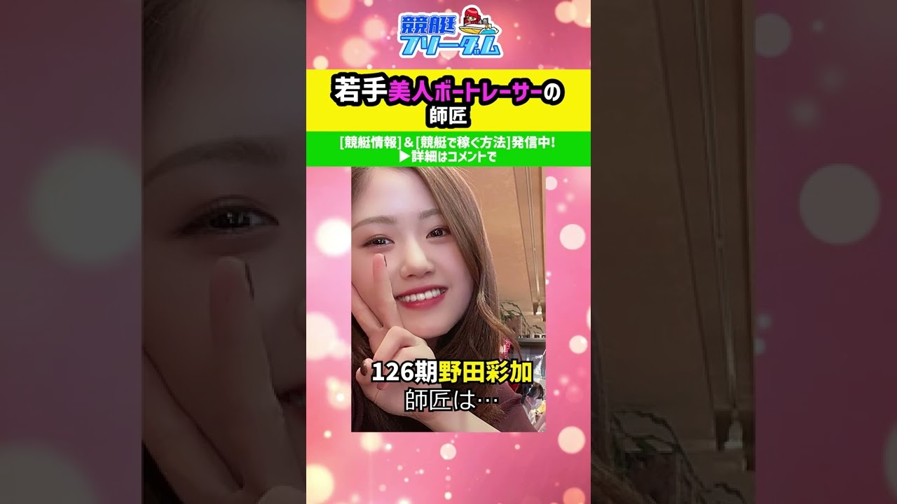 若手美人ボートレーサーの師匠(師弟関係) #shorts