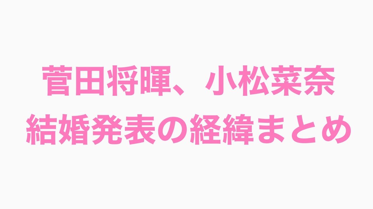 菅田将暉、小松菜奈の結婚発表の経緯まとめ わかりやすく解説