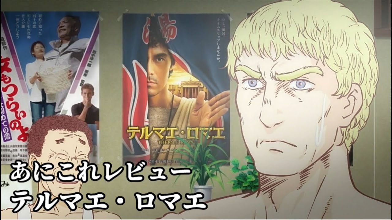 テルマエ・ロマエ【3531位】