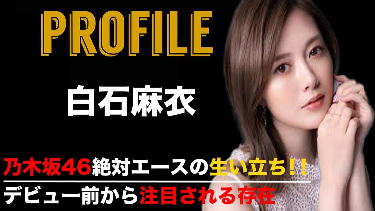 白石麻衣 プロフィール【写真集・メイク・チャンネル】