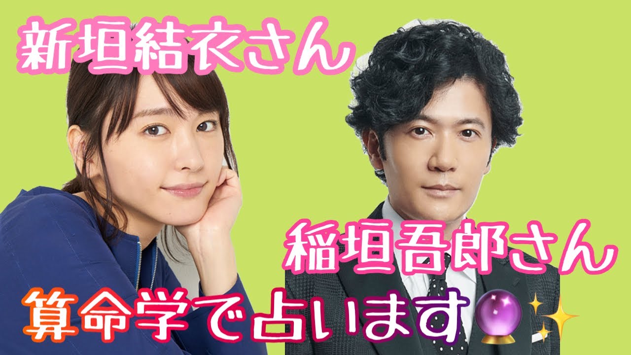 【占い】第399回稲垣吾郎さん、新垣結衣さんについて 算命学で占います🔮#占い#算命学#稲垣吾郎#新垣結衣#芸能人
