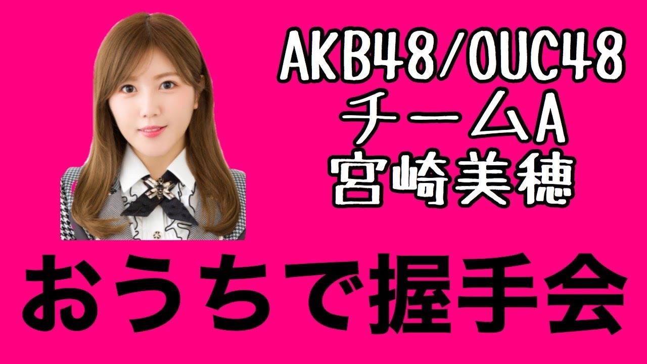 AKB48/OUC48「おうちで握手会」宮崎美穂