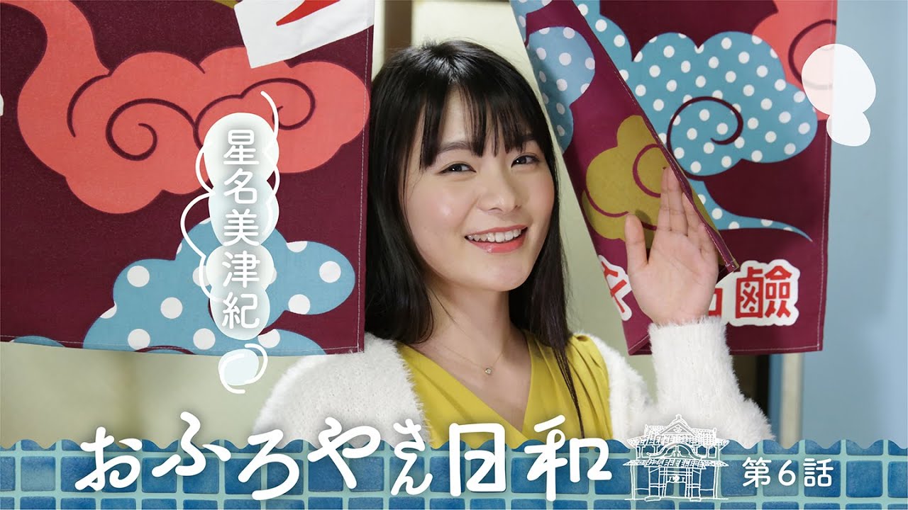 連続ドラマ『おふろやさん日和 第6話』【V☆パラダイス・オリジナルコンテンツ】