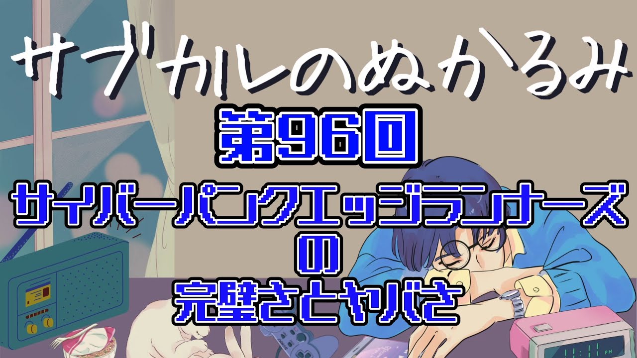 第96回「サイバーパンクエッジランナーズの完璧さとヤバさ」