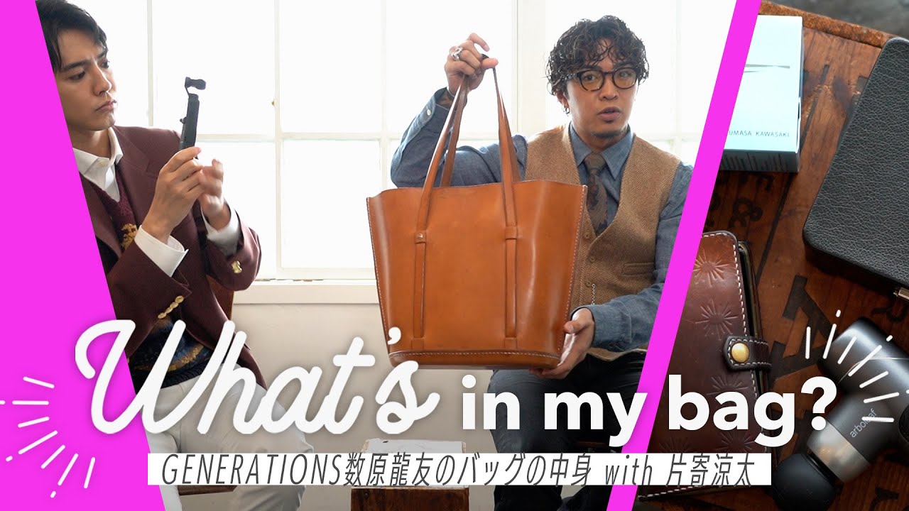 GENERATIONS数原龍友が健康志向なカバンの中身を紹介!with片寄涼太