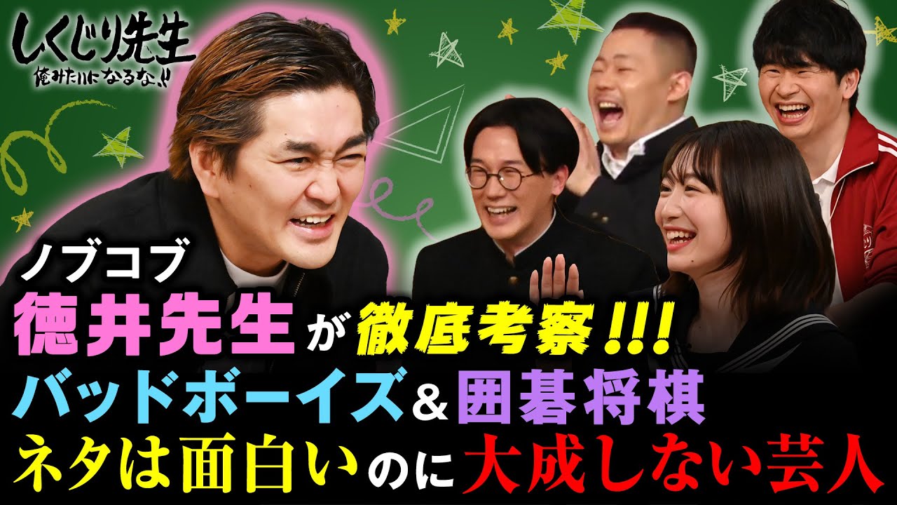 芸人だけが知るバッドボーイズの真実 ノブコブ徳井が徹底考察‼️|地上波・ABEMAで放送中!