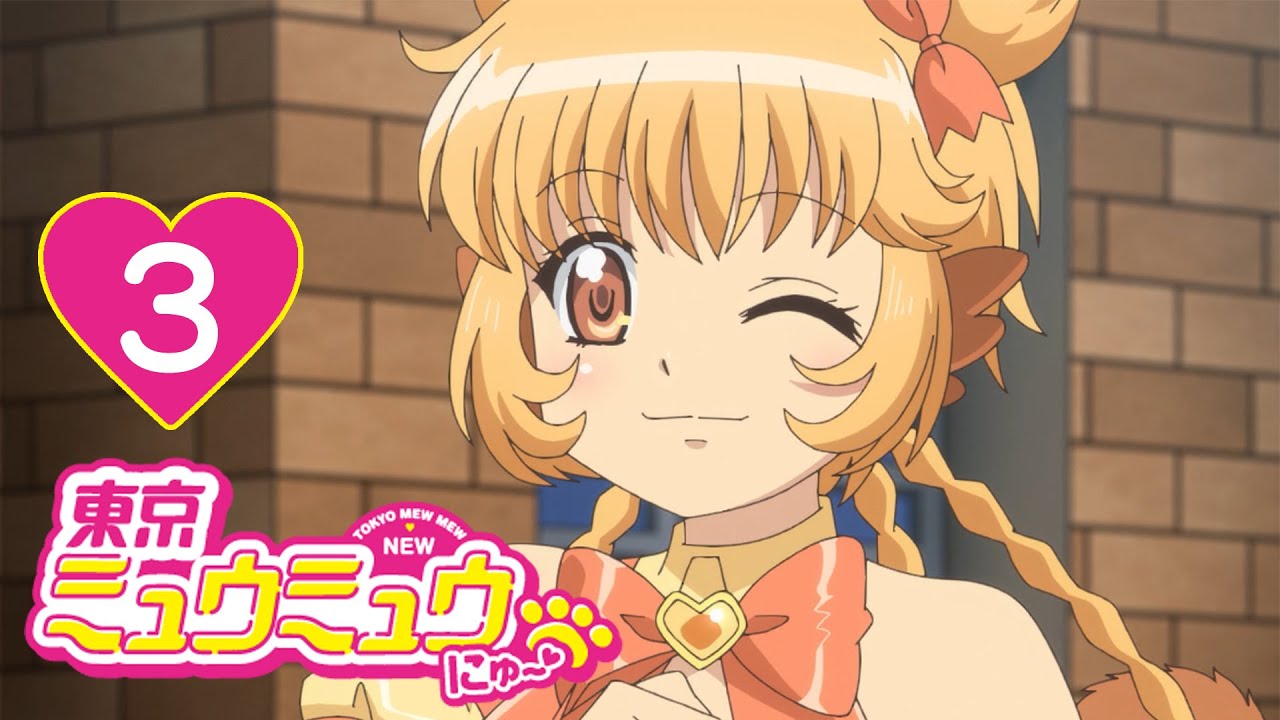 【3話】東京ミュウミュウ にゅ~♡ 第1期 2022年12月31日(土)まで全12話期間限定イッキ見!【公式アニメ全話】