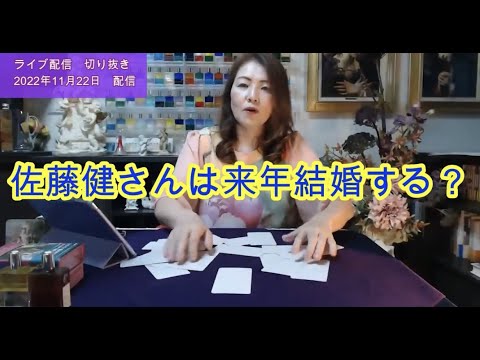 【ライブ切り抜き】佐藤健さんは来年結婚する?一枚引きで占ってみた✨(リクエスト占い)