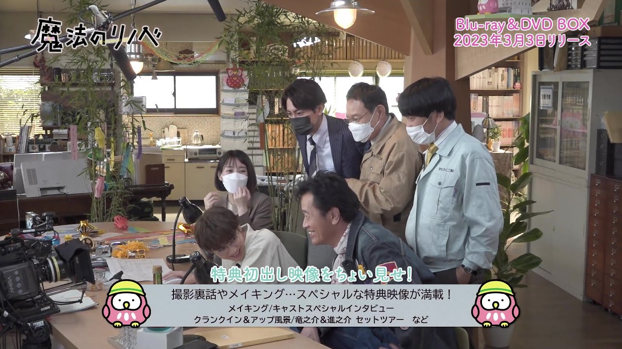 【2023年3月3日(金)Blu-ray&DVD-BOX発売!】波瑠&間宮祥太朗の人生こじらせ凸凹コンビ!ドラマ『魔法のリノベ』特典映像先行チョイ見せPR公開!
