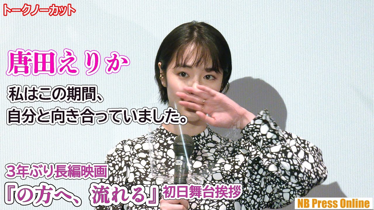 唐田えりか「私はこの期間、自分のダメなところと向き合っていました。」3年ぶり長編映画『の方へ、流れる』初日舞台挨拶【トークノーカット】