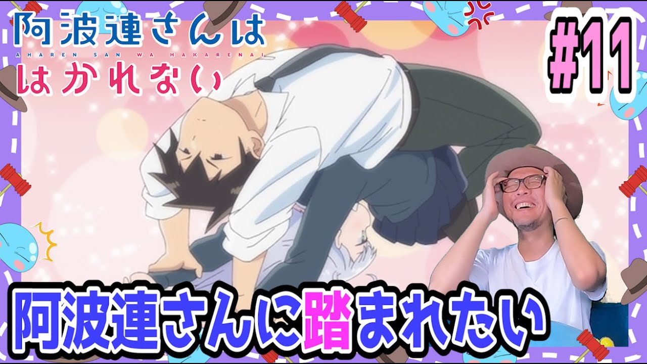 阿波連さんははかれない 11話 リアクション Aharen-san wa Hakarenai Episode11 Reaction