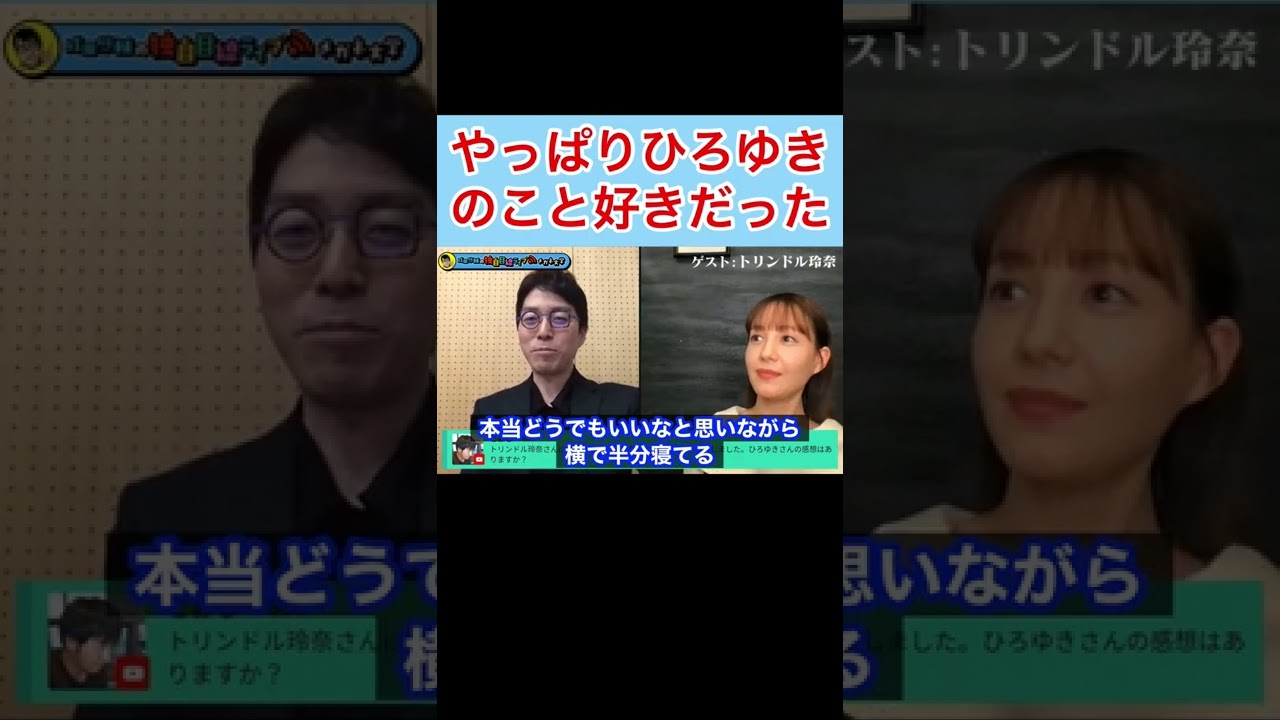 【成田悠輔✖︎トリンドル玲奈】成田先生やっぱりひろゆきのことが好きだったw #shorts