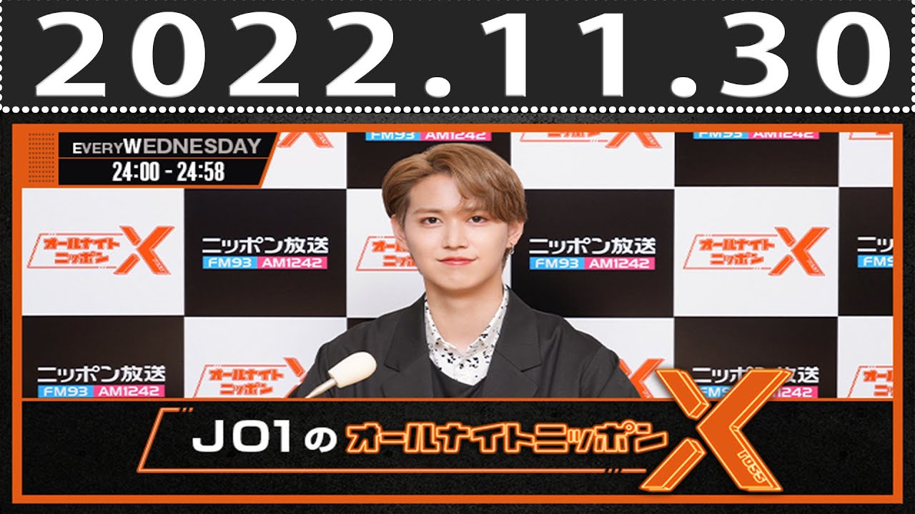 JO1のオールナイトニッポンX 2022.11.30ラジオ