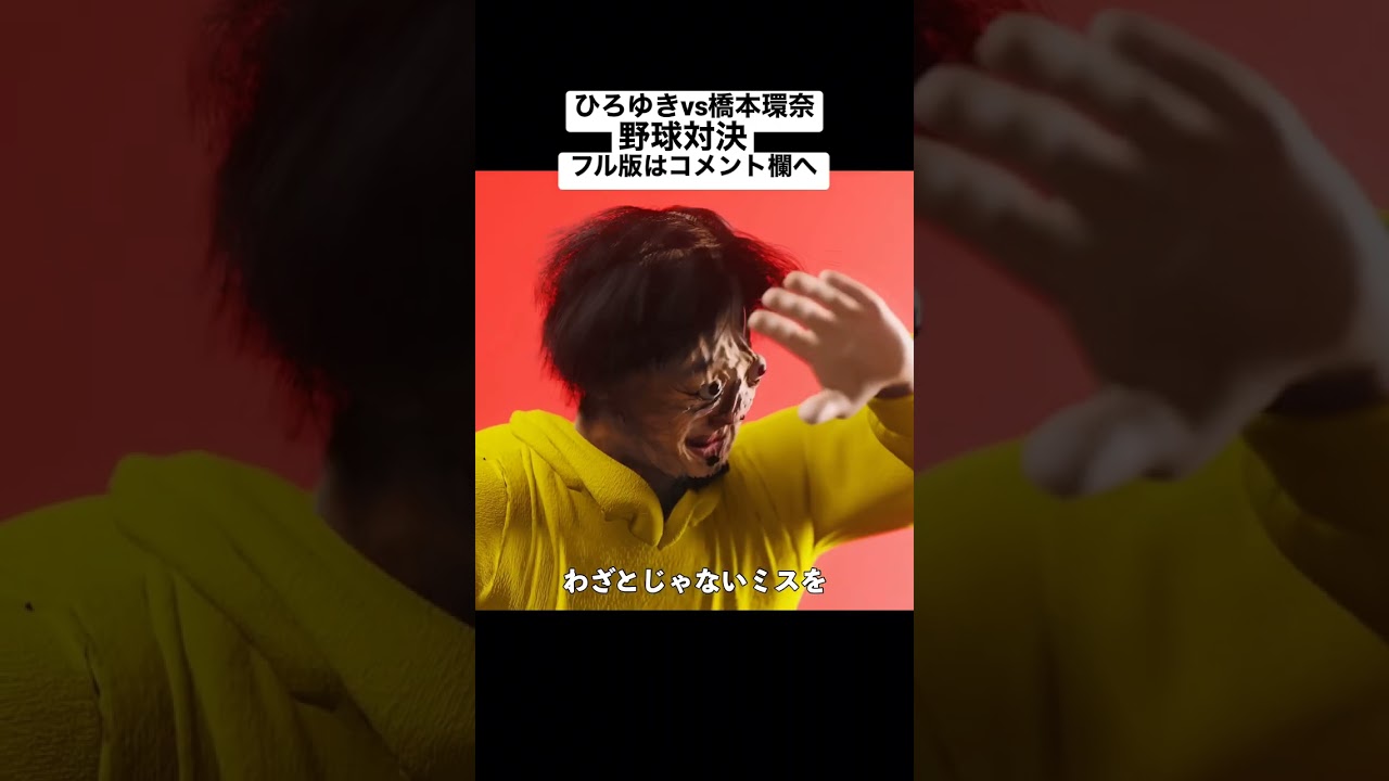 橋本環奈と野球対決してみた #ひろゆき