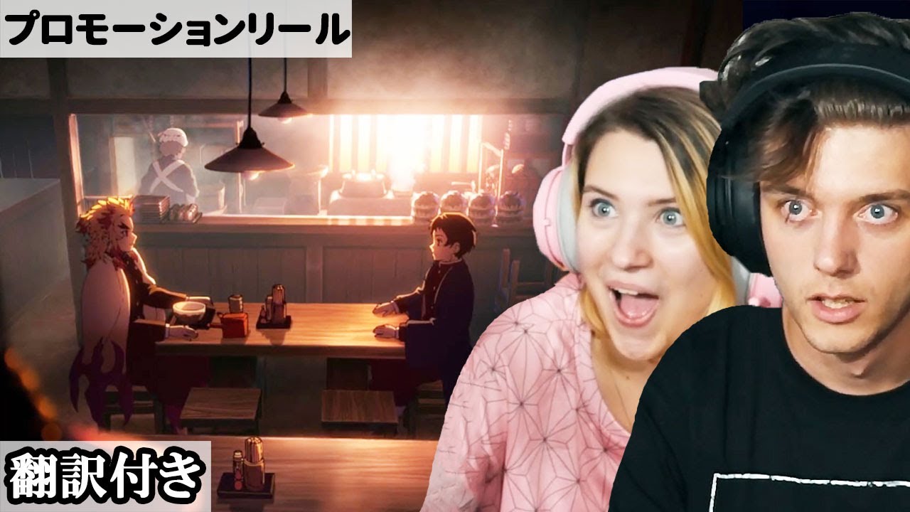 堕姫より完全新作の無限列車編1話に興奮するアメリカ人カップルのレビュー・考察 【鬼滅の刃 遊郭編PV】