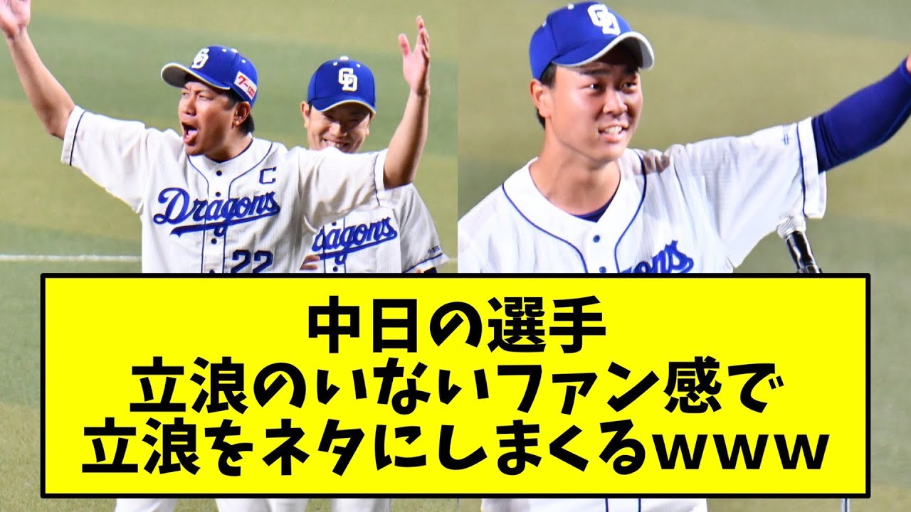 中日の選手、立浪のいないファン感で立浪をネタにしまくるwww【なんJ反応】