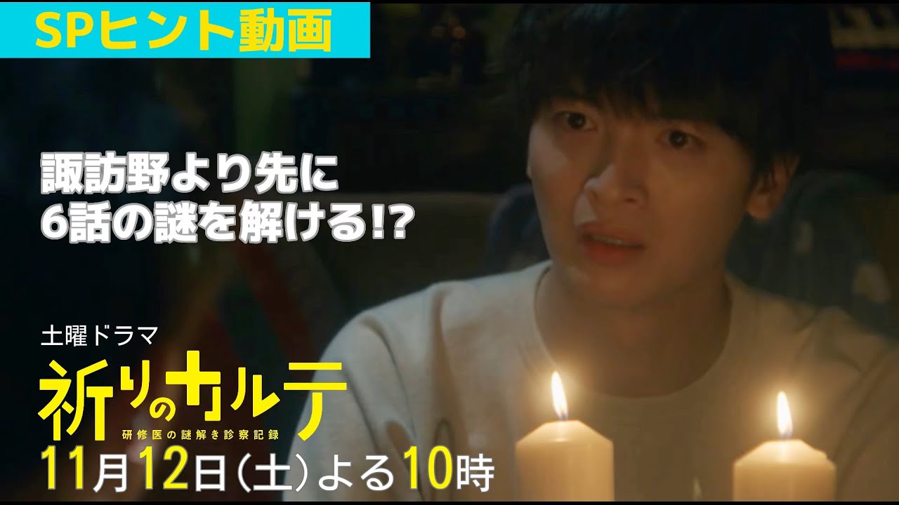 【主演・玉森裕太】『祈りのカルテ』第6話ヒント動画11月12日(土)夜10時放送【10月期土曜ドラマ】