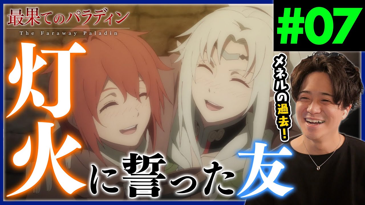 最果てのパラディン 第7話「惨劇の記憶」 アニメリアクション The Faraway Paladin 7 Anime Reaction