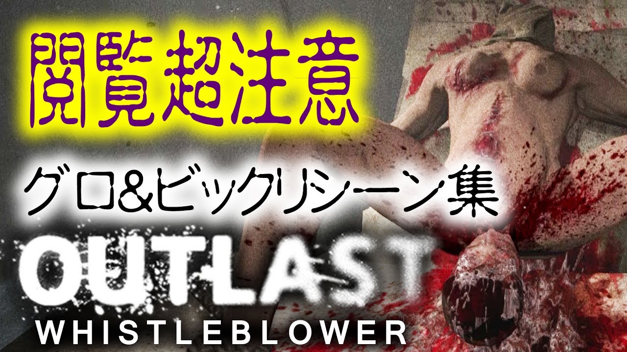 OUTLAST Whistleblower衝撃&ビックリシーンまとめ【アウトラスト】【DLC】【PS4】