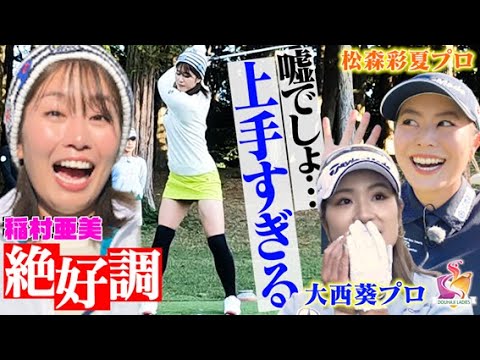 【プロゴルファーが唸る!】絶好調の稲村亜美に、女子プロ・松森彩夏&大西葵プロも唖然!?怒涛の中盤戦【動はじインビテーショナル】