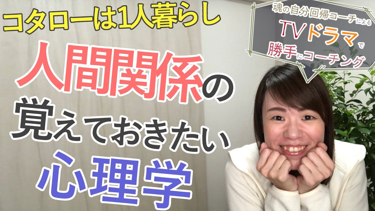 【TVドラマ×コーチング】人間関係において、覚えておくと良い心理学を、「コタローは1人暮らし」というテレビ朝日系ドラマの主人公、5歳のコタローくんに改めて教えてもらったので、共有します♡