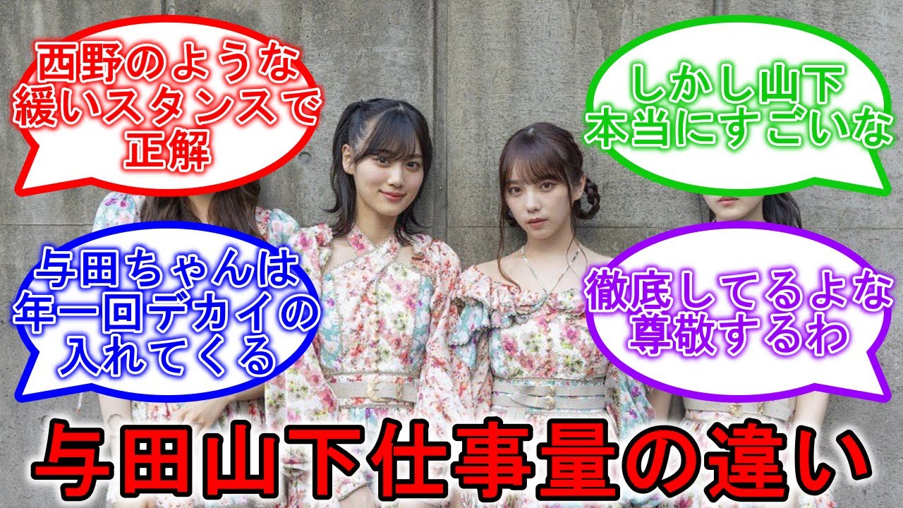 山下美月の連ドラ出演決定の裏で… 最近干され気味の与田祐希オタの反応は… 乃木坂46 【坂道オタ反応集】