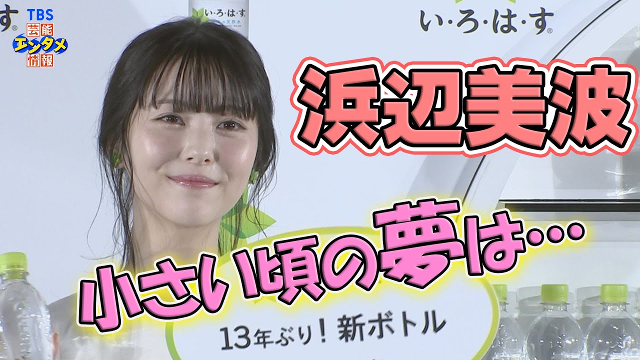 【浜辺美波】叶えたい夢は“いつか母親とカシオペア紀行に”