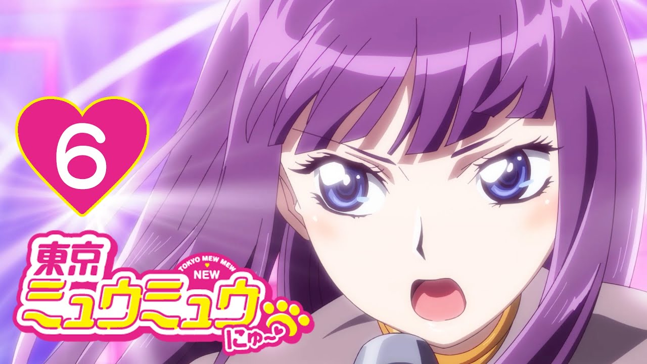 【6話】東京ミュウミュウ にゅ~♡ 第1期 2022年12月31日(土)まで全12話期間限定イッキ見!【公式アニメ全話】